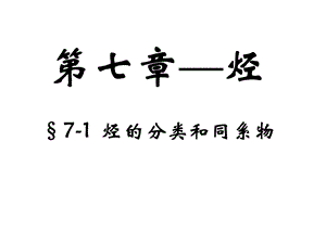 高三化学总复习课件之7-1烃的分类和同系物.ppt