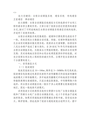 浅议水情自动测报系统通信方式的选择.doc