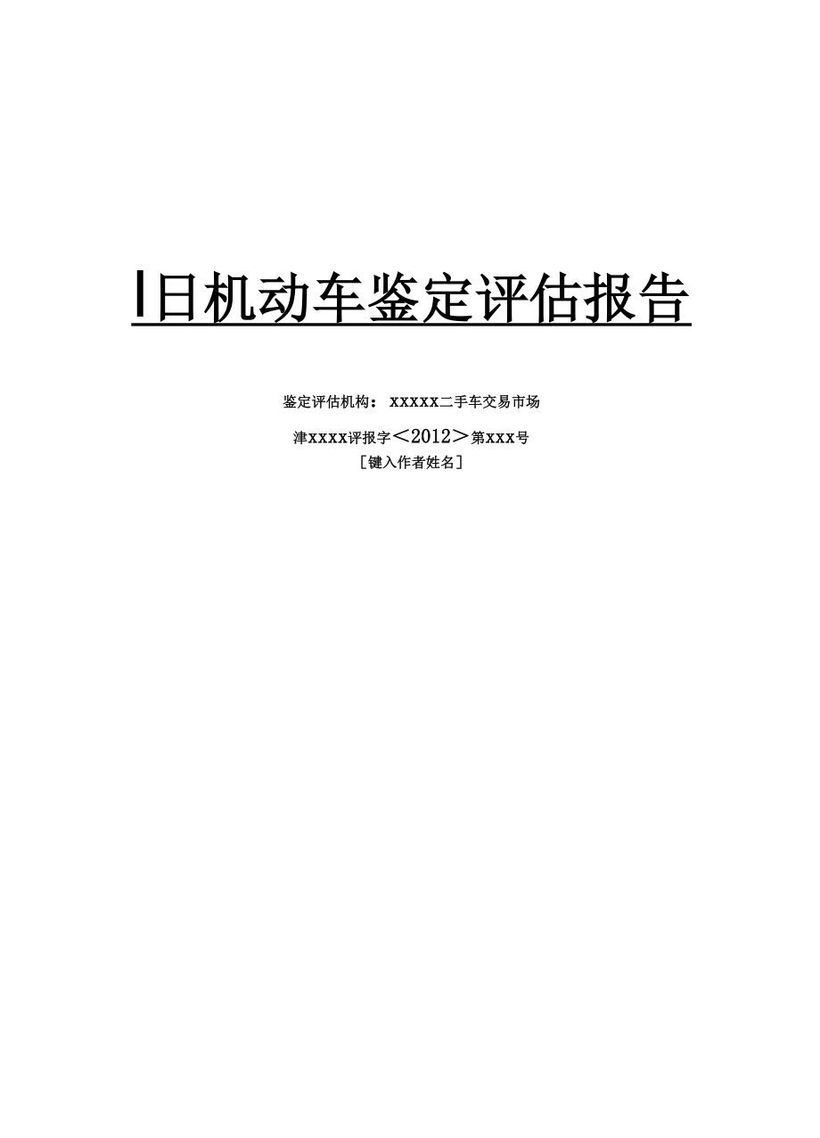 二手车鉴定评估报告.docx_第2页