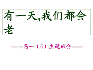 高一主题班会精品课件《有一天,我们都会老》.ppt