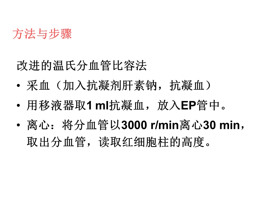 红细胞比容、血红蛋白测定.ppt_第3页