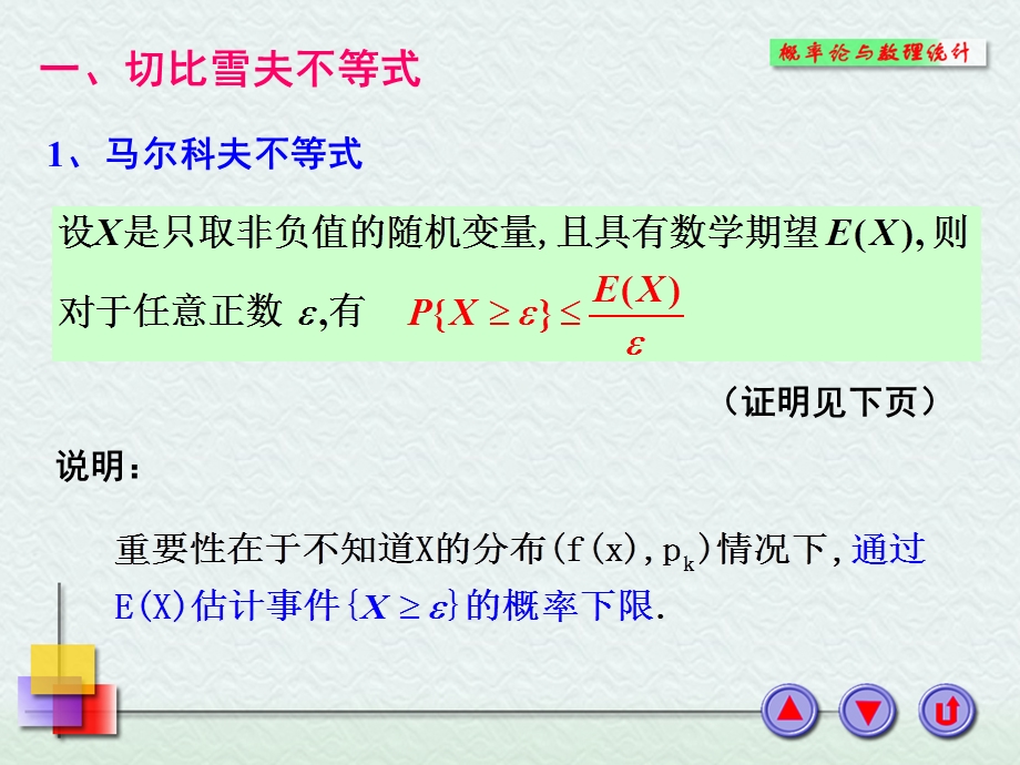 34切比雪夫不等式与大数定律.ppt_第2页