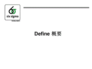 西格玛培训讲座01DMAI.ppt