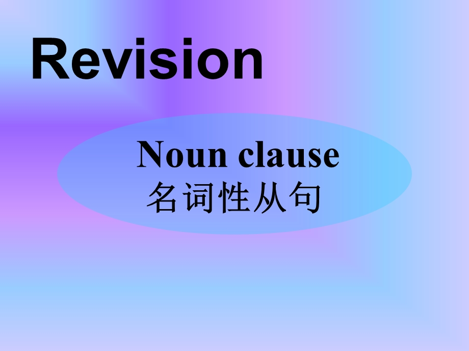 表语从句与主语从句.ppt_第1页