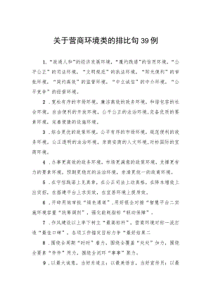 关于营商环境类的排比句39例.docx