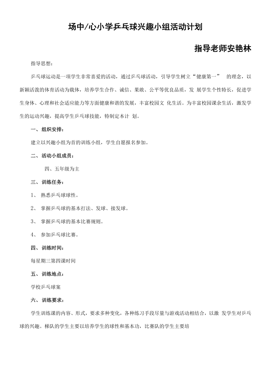 乒乓球兴趣小组活动计划及安排.docx_第2页