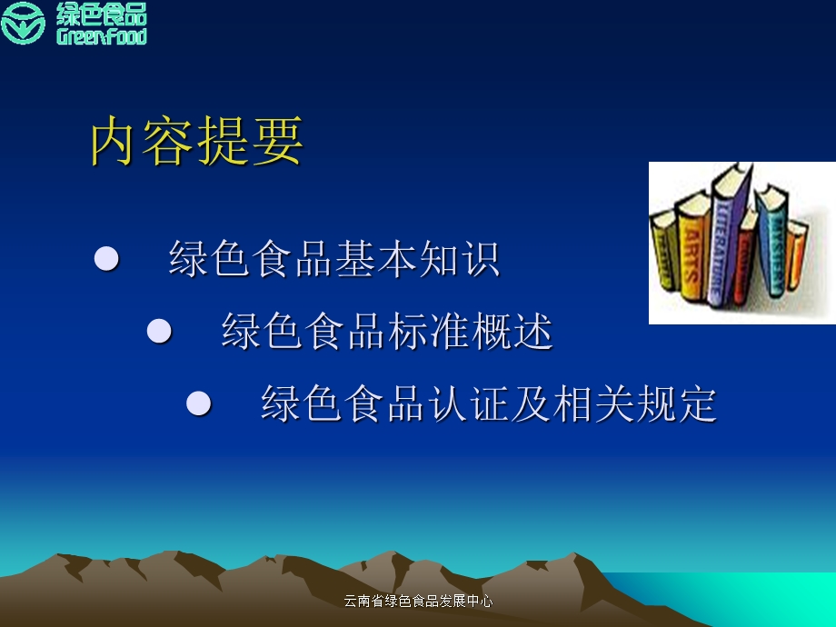 绿色食品认证培训教程.ppt_第2页