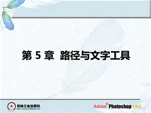 路径与文字工具.ppt