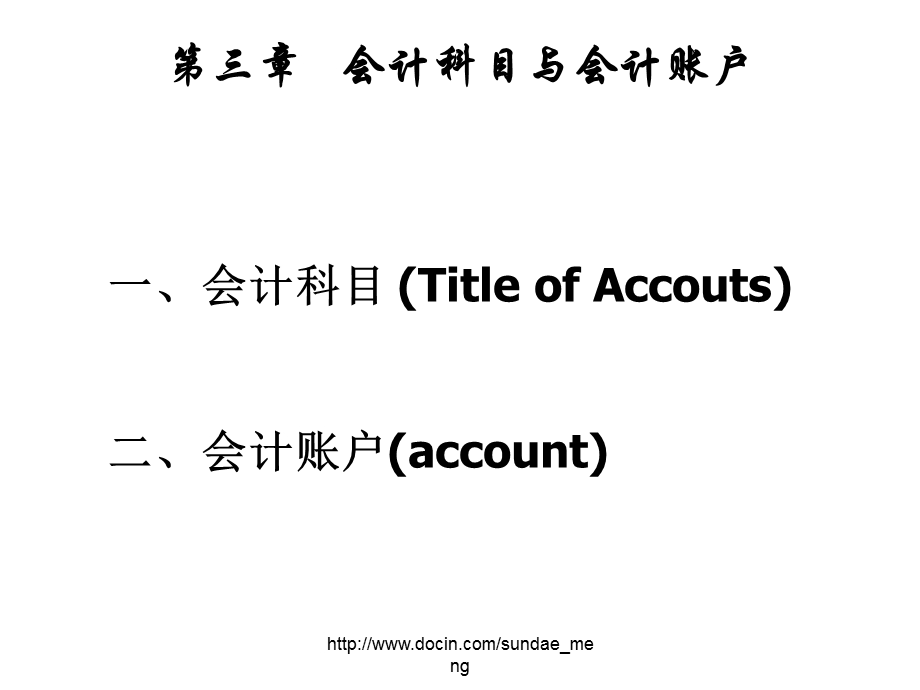 【大学课件】会计科目与会计账户.ppt_第1页