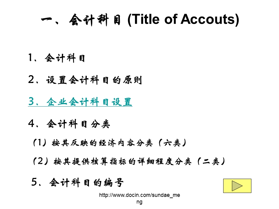 【大学课件】会计科目与会计账户.ppt_第2页