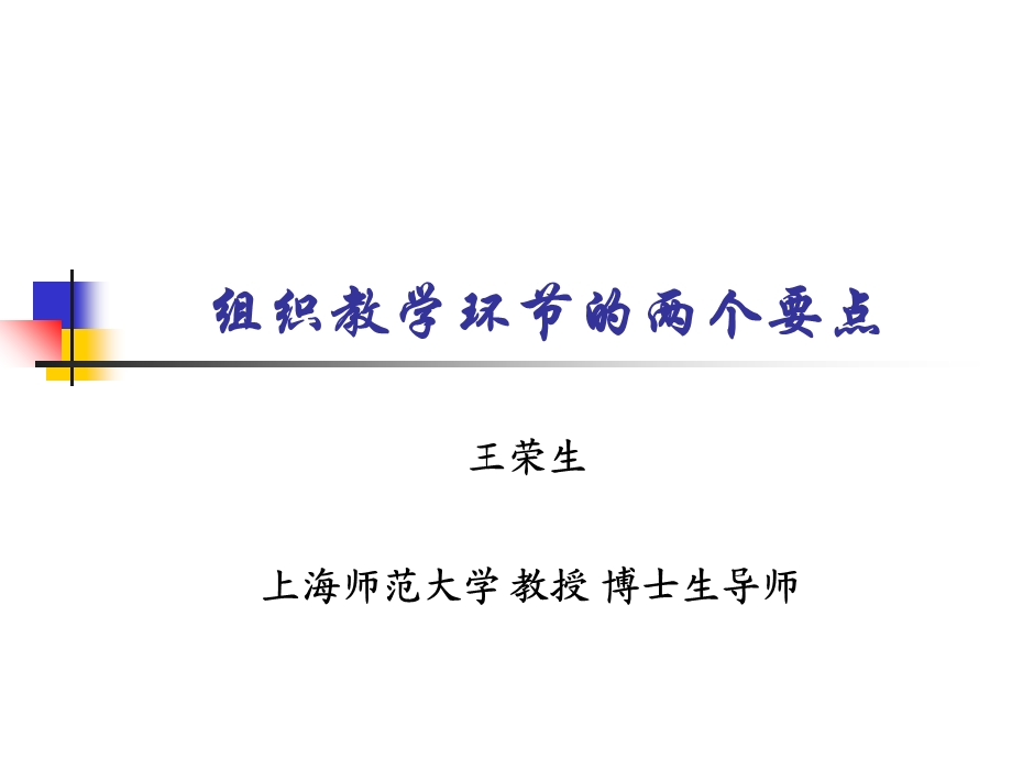 组织教学环节的两个要点.ppt_第1页