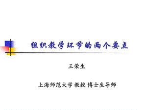 组织教学环节的两个要点.ppt