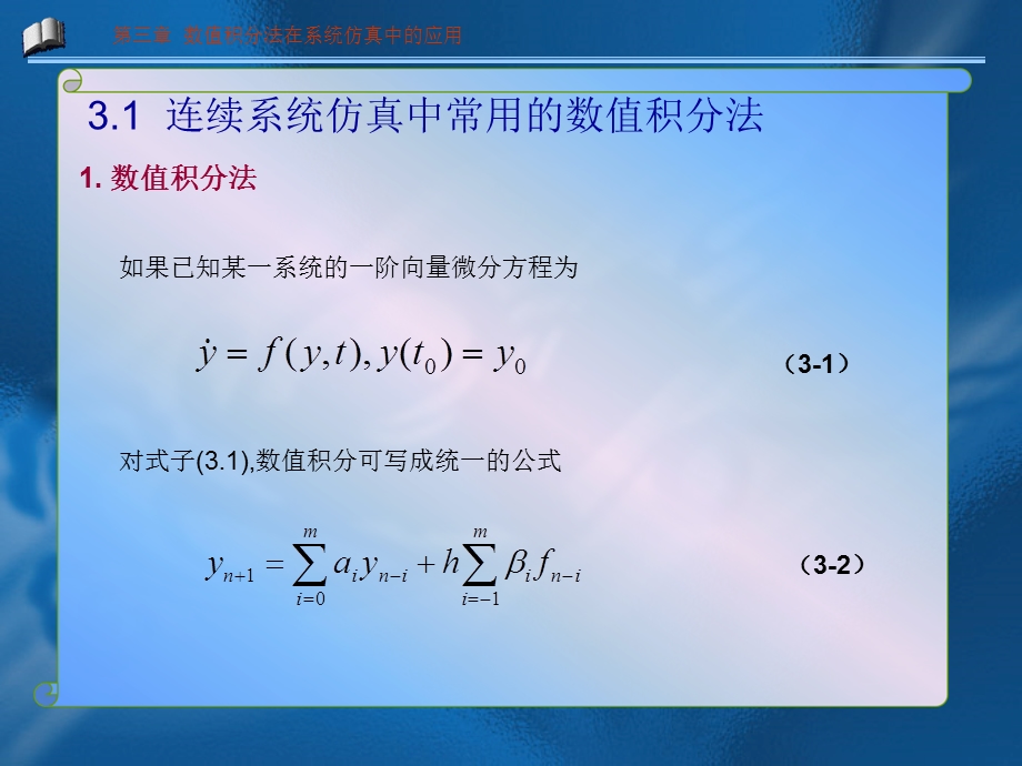 计算机仿真技术课件3数值积分法在系统仿真中的应用.ppt_第2页