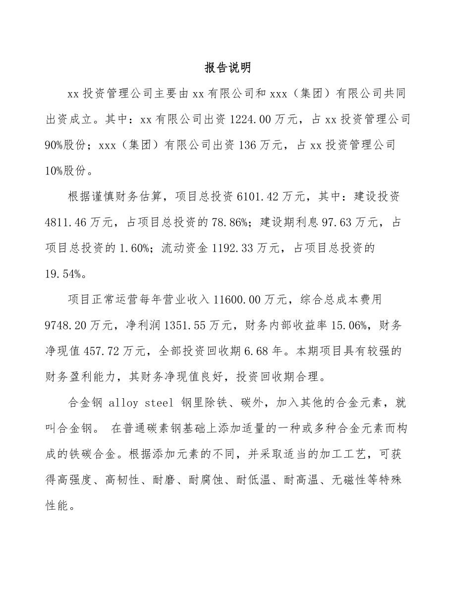 大连关于成立合金钢公司可行性研究报告模板范本.docx_第2页