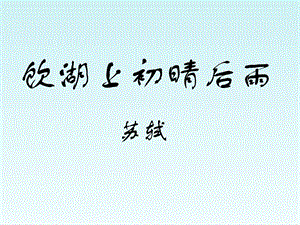 西师大版小学语文四年级上册教学课件 15 《古诗两首》.ppt