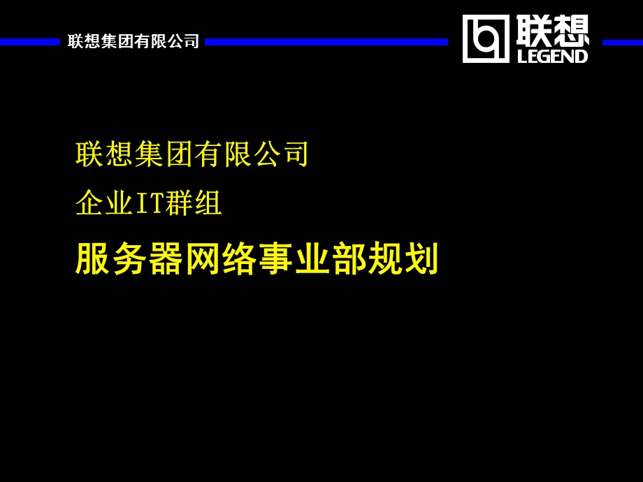 联想集团服务器网络事业部规划.ppt_第1页