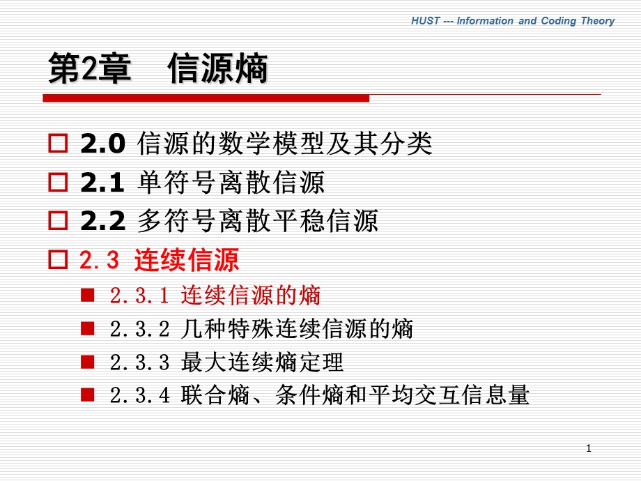 27第2章2.3连续信源.ppt_第1页