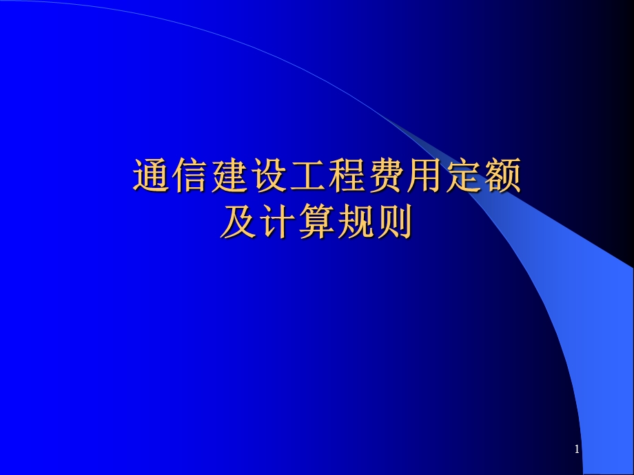 通信建设工程费用定额及计算规则.ppt_第1页