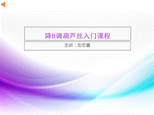 降B调葫芦丝入门课程.ppt