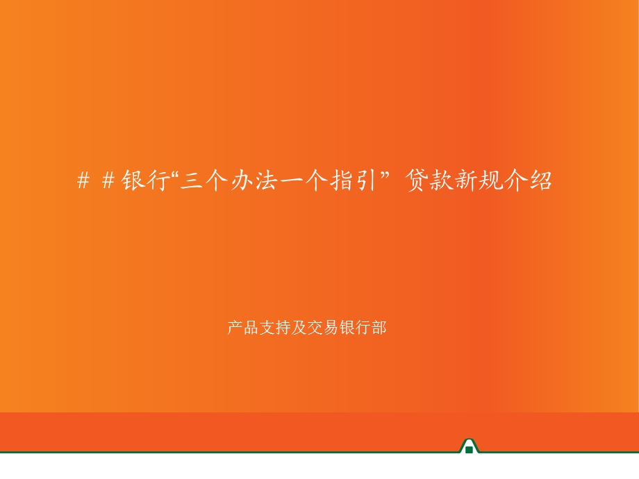 银行“三个办法一个指引”贷款新规介绍.ppt_第1页