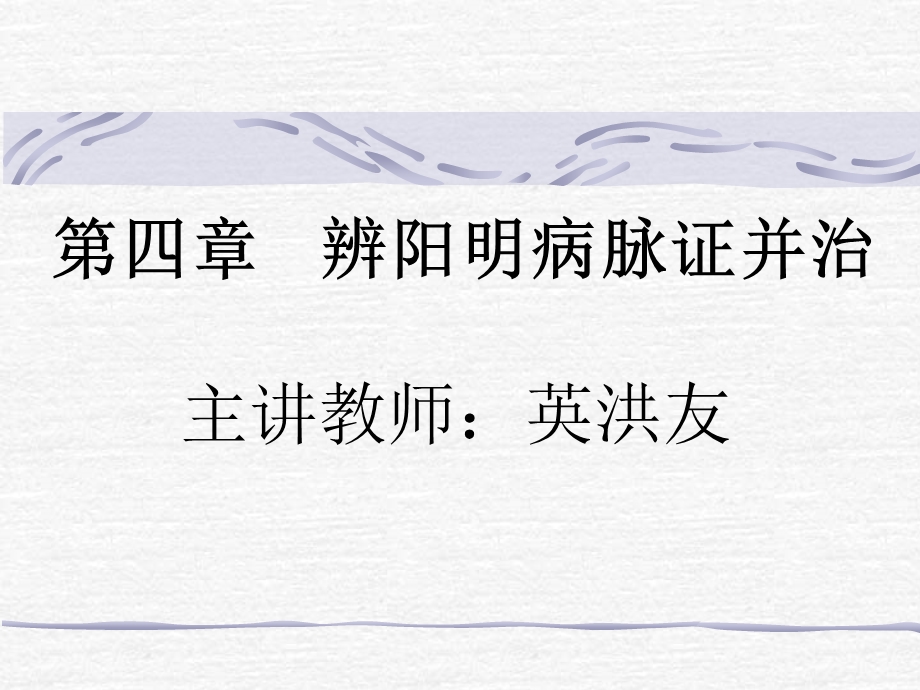 辨阳明病脉证并治.ppt_第1页