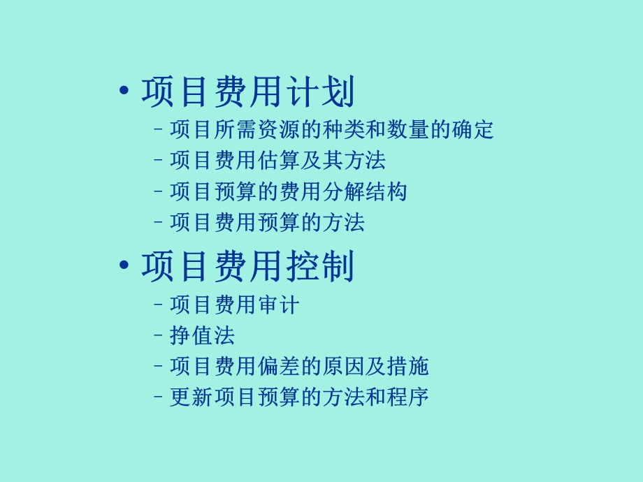 项目管理中费用管理的运用.ppt