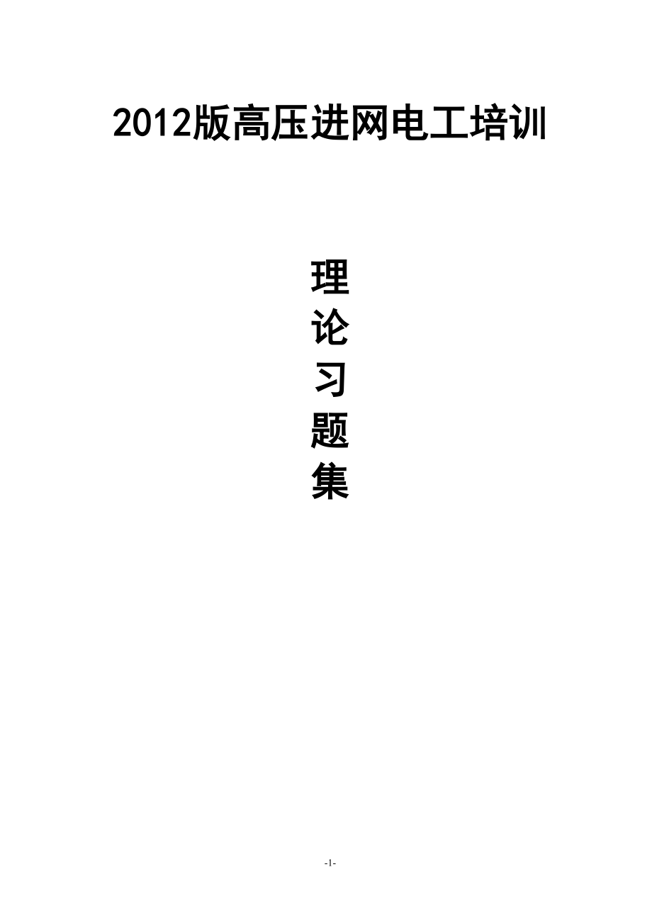 高压进网电工理论习题集(按章节最新)(8月编制)第四章 高压电器及成套配电装置.doc_第1页