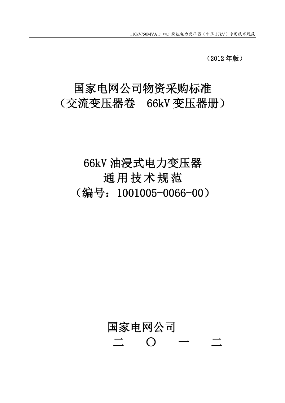 1001005 0066 00 66kV油浸式变压器通用技术规范 通用GW.doc_第1页