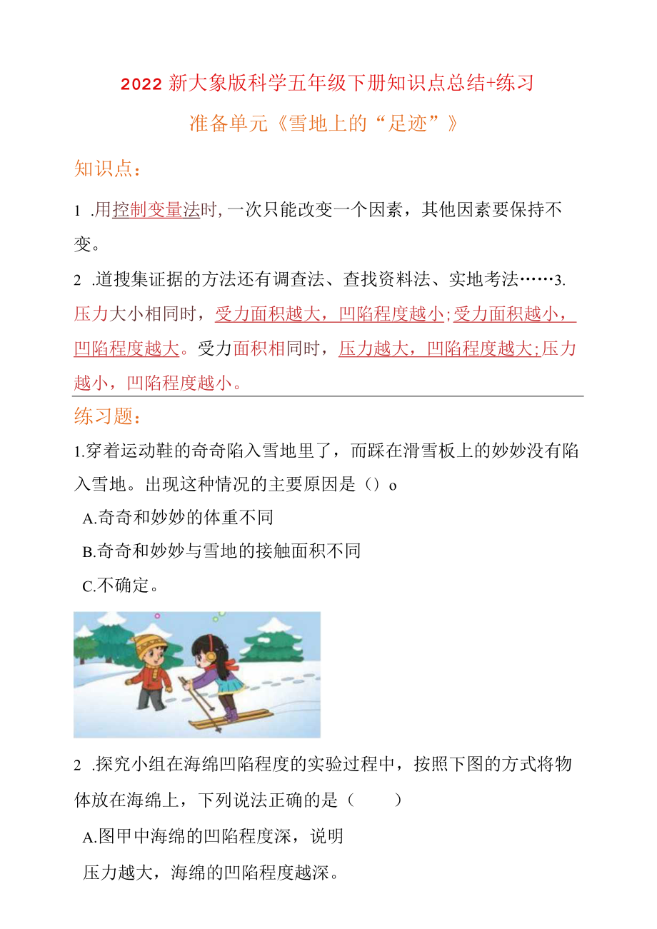 新大象版科学五年级下册准备单元 第一单元知识点总结 练习.docx_第1页