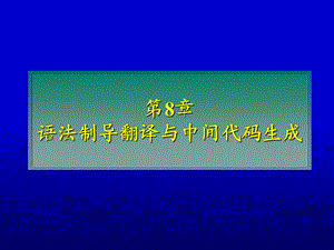 精品课程《编译原理第8章语法制导与中间代码生成》PPT课件.ppt