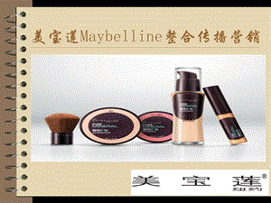 美宝莲Maybelline整合传播.ppt