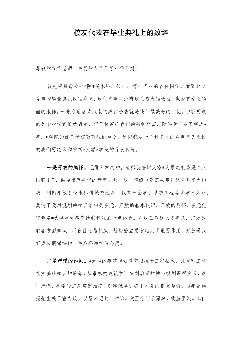 校友代表在毕业典礼上的致辞.docx_第1页