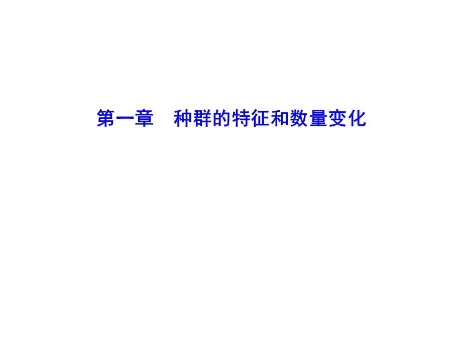 种群的特征和数量变动.ppt_第1页