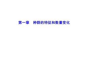 种群的特征和数量变动.ppt