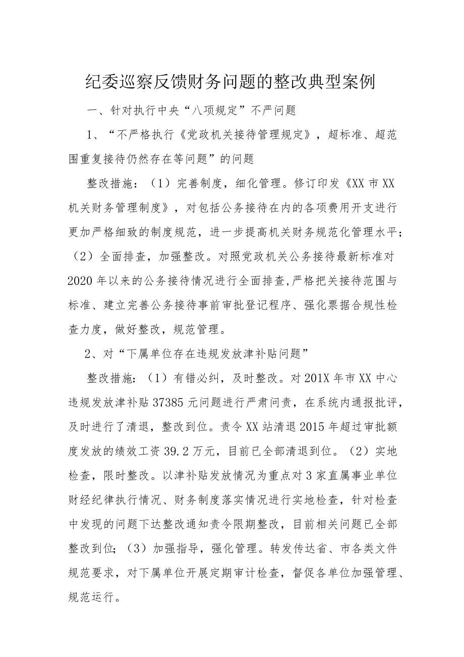 纪委巡察反馈财务问题的整改典型案例.docx_第1页