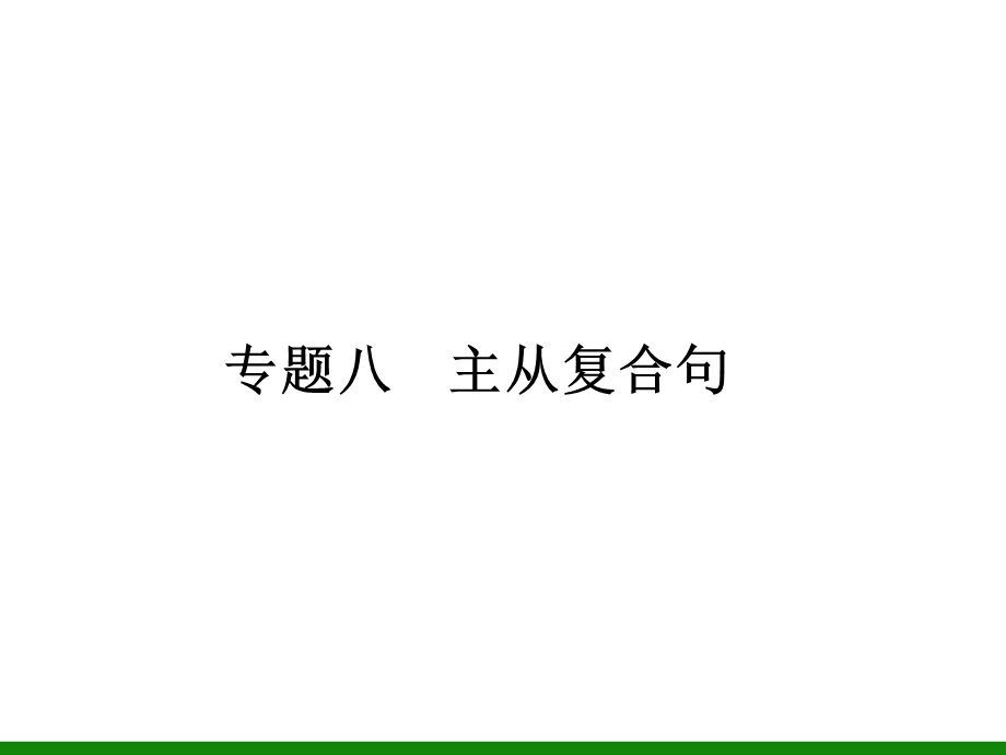 英语复习课件：专题8主从复合句.ppt_第1页