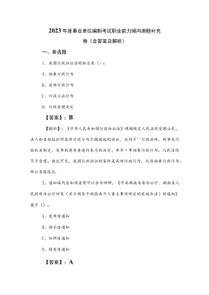 2023年度事业单位编制考试职业能力倾向测验补充卷（含答案及解析）.docx