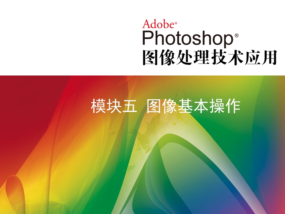 Photoshop教案第五章.ppt_第1页