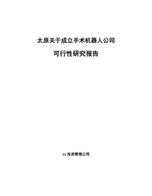 太原关于成立手术机器人公司可行性研究报告.docx