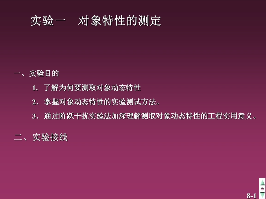 过程控制1实验一对象特性的测定.ppt_第1页