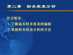 精品课程《公司金融》ppt全套课件第2章财务报表分析.ppt