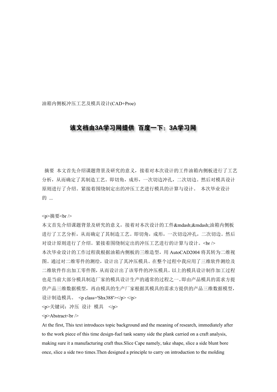 油箱内侧板冲压工艺及模具设计CADProe.doc_第1页