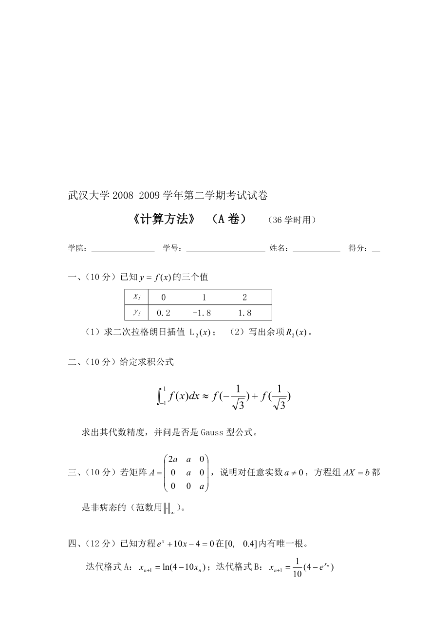 计算方法09A卷.doc_第1页