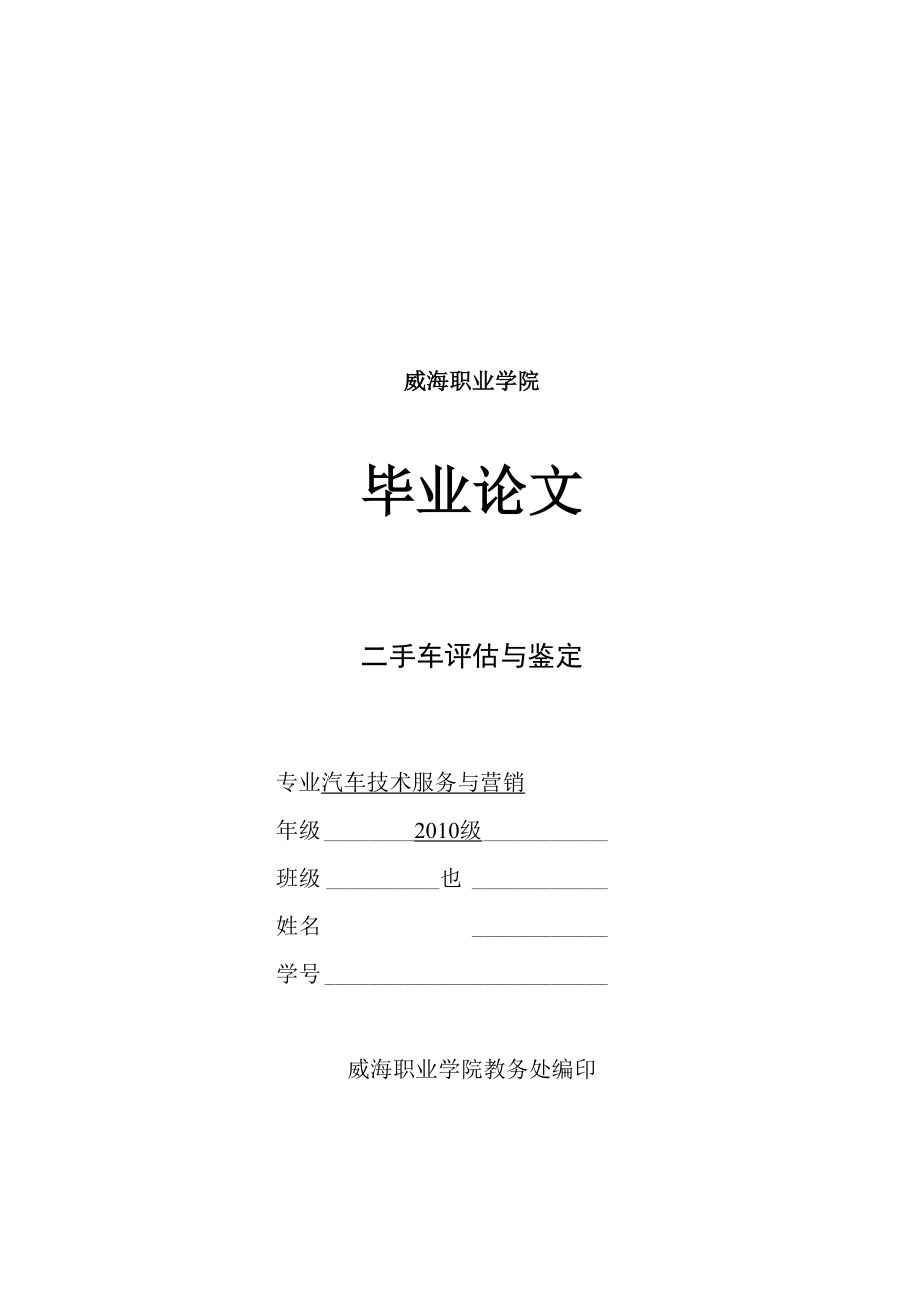 二手车的鉴定与评估论文论文.docx_第1页