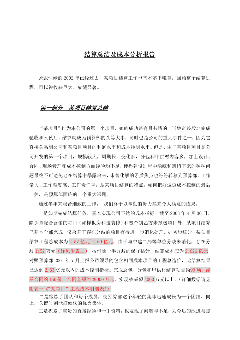 结算总结及成本分析报告.doc_第1页