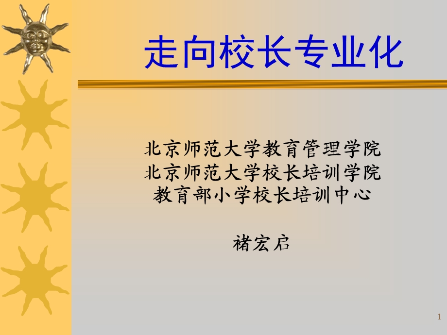 北京师范大学教育管理学院北京师范大学校长培训学院教育部小学校长002.ppt_第1页