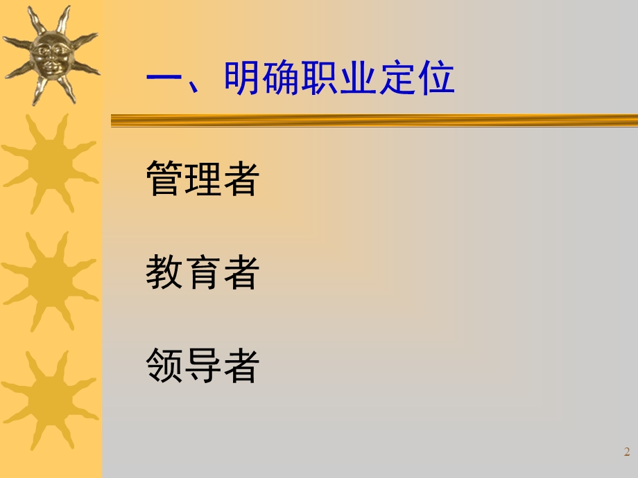 北京师范大学教育管理学院北京师范大学校长培训学院教育部小学校长002.ppt_第2页