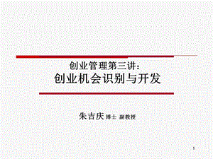 创业机会开发与识别.ppt