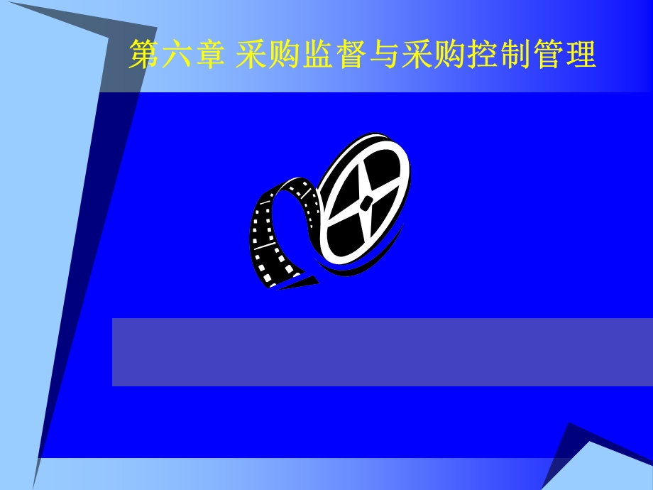 采购监督与采购控制管理.ppt_第1页