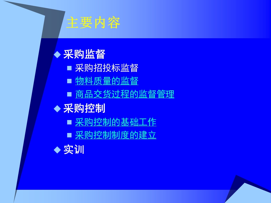 采购监督与采购控制管理.ppt_第3页